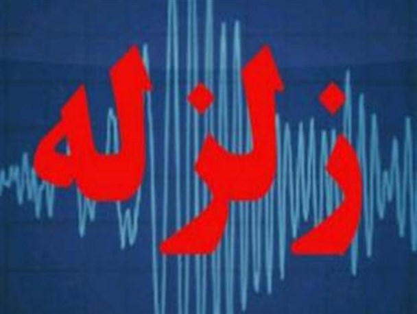 زلزله ۴ ریشتری ازگله را لرزاند