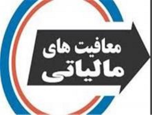 بخشودگی بدهی مالیات بر درآمد مودیان شهرستان زلزله زده سرپلذهاب