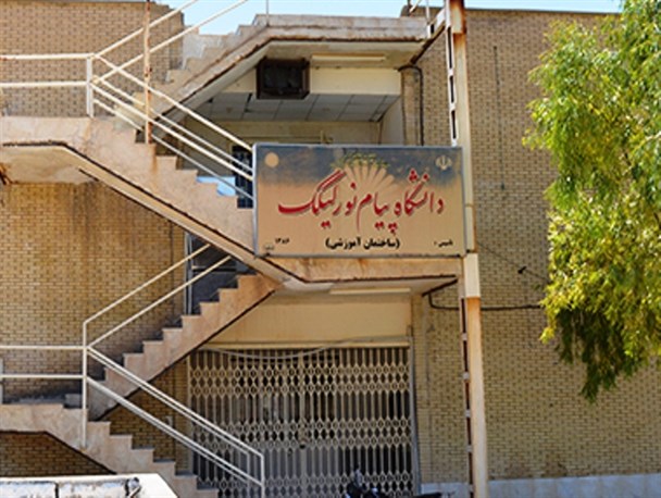 بحران مدیریتی در دانشگاه پیام نور لیکک/مسئولان فکری نکنند، دانشگاه تعطیل می شود