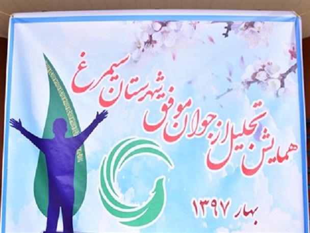 اولین همایش جوان موفق در سیمرغ برگزار شد