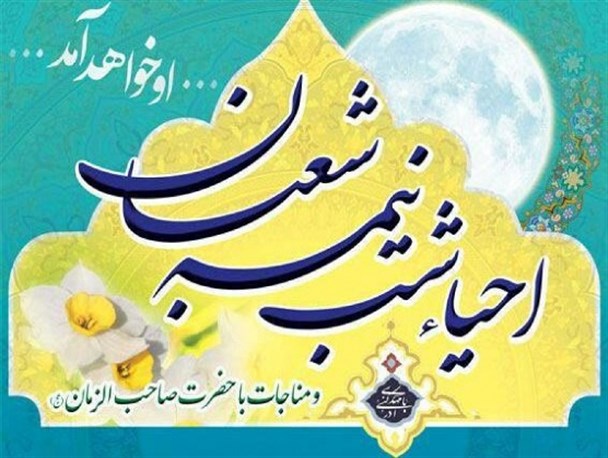 مراسم احیاء شب نیمه شعبان با حضور دانشجویان استان