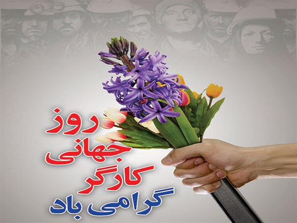 کالای ایرانی بی‌‌کلاس شد، کارگر ایرانی بیکار!/ دغدغه‌ای به نام کار و روزی نمادین به نام کارگر