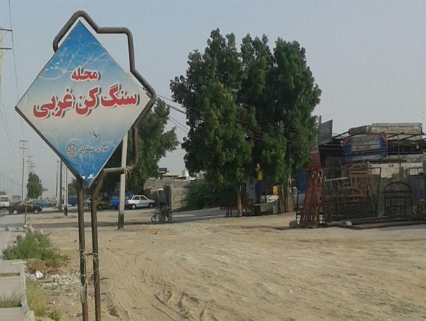 خور های آلوده همبازی کودکان محله سنگ کن بندرعباس/محرومیت اینجا خارج از حد تصور است!+تصاویر