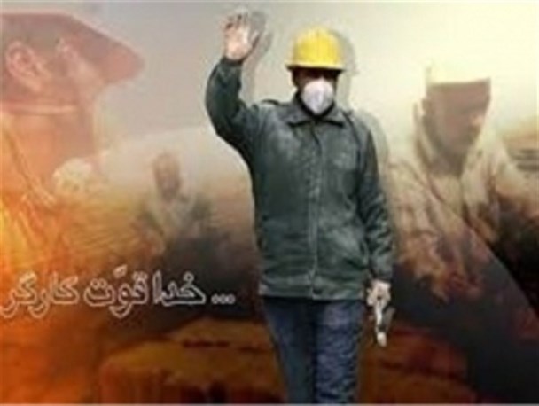 نقش کارگران در به حرکت درآوردن چرخ های اقتصاد کشور فراموش نشدنی است