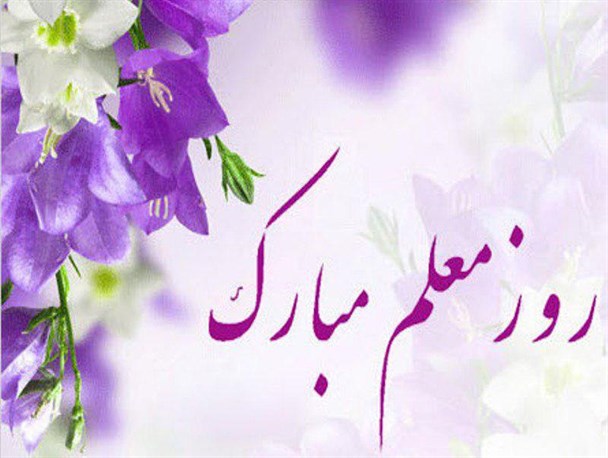 ۱۵۱ معلم نمونه در استان مرکزی تجلیل می‌شوند