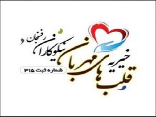 خیریه قلب های مهربان؛ مرهمی بر دستان زخم خورده نیازمندان رفسنجان+تصاویر