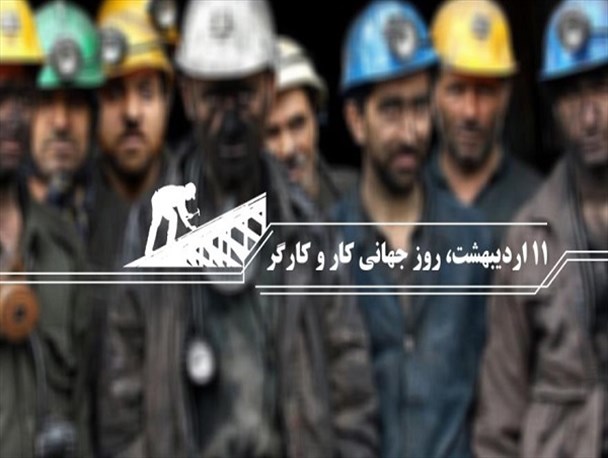 کارگرانی که روز کارگر سر کار رفته اند بخوانند