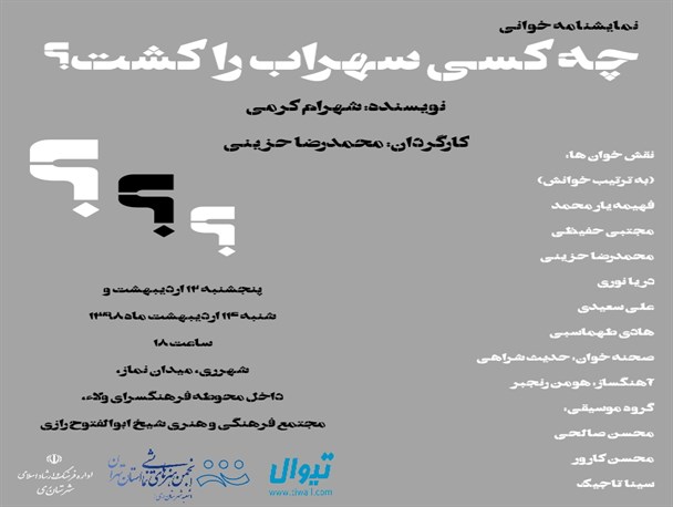 نمایشنامه «چه کسی سهراب را کشت؟!» در شهرری خوانده می شود