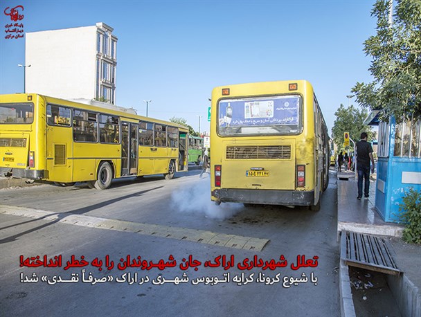 وزارت بهداشت: مبادله با وجه نقد اکیدا ممنوع؛ شهرداری اراک: پرداخت صرفا نقدی