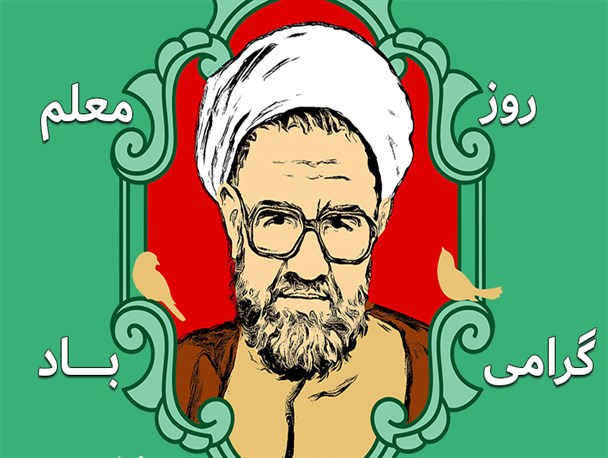 روز معلم گرامی باد