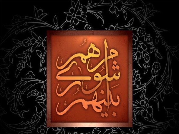 نهاد شورا نزدیکترین مسیر بیان مطالبات مردم/لزوم بازتعریف جایگاه شوراها در بین جریان های سیاسی