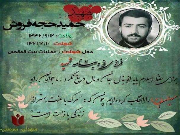 سالگرد شهادت معلم و پاسدار شهید حجه فروش در فضای مجازی برگزار شد
