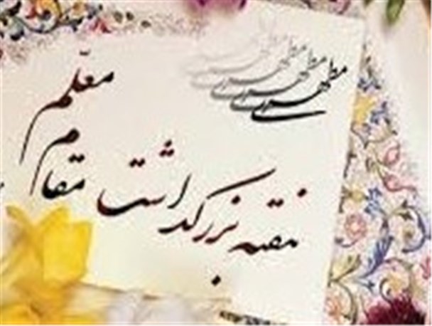 ۱۴ معلم نمونه در بروجرد تجلیل می شوند