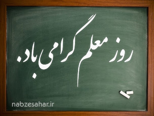 برنامه‌های هفته معلم در استان زنجان اعلام شد/ از برپایی نمایشگاه‌های عکس تا تقدیر از فرهنگیان بازنشسته
