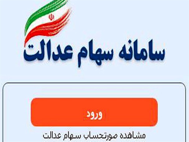 ارزش سهام عدالت هر ایرانی چقدر است؟/ واگذاری سهام عدالت از طریق 49 شرکت سرمایه‌ پذیر انجام می‌شود