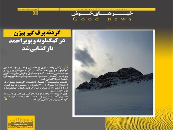 بازگشایی گردنه معروف بیژن در دنا/ ساخت پد فرود بالگرد در منطقه حفاظت‌شده دنا