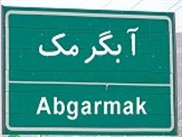 بی توجهی مسئولین به روستای آبگرمک جم