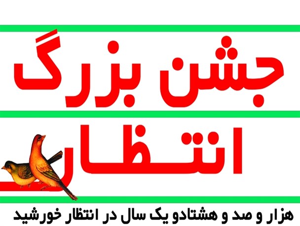 جشن بزرگ انتظار در گرداب بن