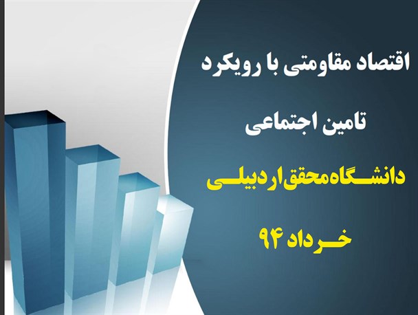 گفتمان سازی اقتصاد مقاومتی با تاکید بر تامین اجتماعی