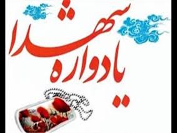 برگزاری یادواره شهدا بهترین راه ترویج فرهنگ شهادت است
