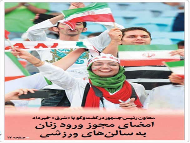 باردیگر سناریو ورود زنان به ورزشگاه رسانه ای می شود