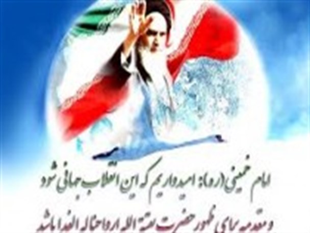 امام خمینی (ره) و زمینه سازی ظهور امام عصر (عج)