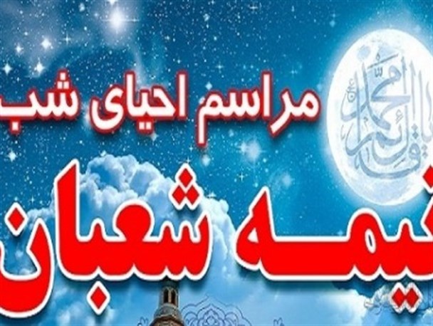 احیای شب نیمه شعبان کجا بریم…