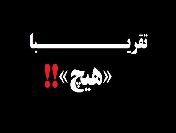 «تقریبا هیچ»فصل مشترک برجام و سعدآباد!