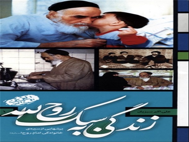 اهدای کتاب «زندگی به سبک روح الله» به کاروان‌های مراسم ارتحال امام