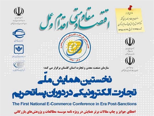 گلستان میزبان نخستین همایش ملی تجارت الکترونیکی در دوران پساتحریم+شرایط ثبت نام