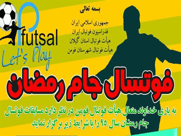 مسابقات فوتسال جام رمضان در فومن برگزار می گردد