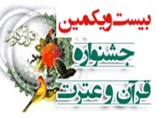 منتخبان بیست و یکمین جشنواره قرآن و عترت دانشگاه علوم پزشکی اردبیل معرفی شدند