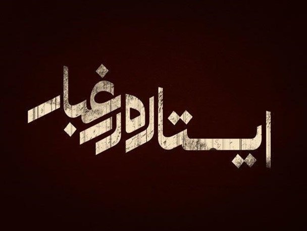 «ایستاده در غبار» از 16 خرداد اکران می‌شود
