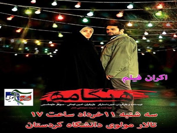 دانشجویان دانشگاه کردستان، میزبان «هنگامه» می‌شوند