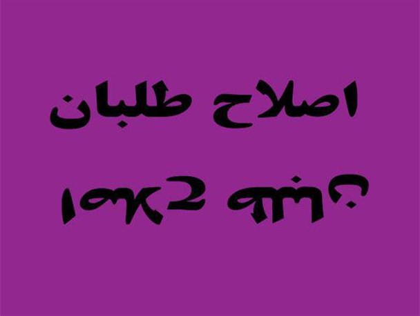 چرخش 180 درجه سایت اصلاح طلب کرمانی/تحلیل مضحک و بی اساسی که سعی در توجیه شکست عارف دارد