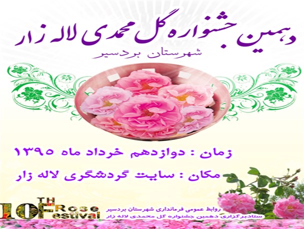 مسابقه عکاسی با موبایل ویژه دهمین جشنواره گل محمدی لاله زار بردسیر برگزار می شود
