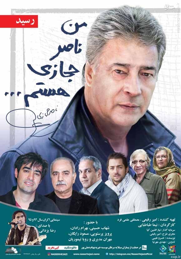 عکس/ «من ناصر حجازی هستم» رسید
