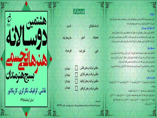 برگزاری هشتمین جشنواره دو سالانه تجسمی بسیج هنرمندان در استان کرمانشاه
