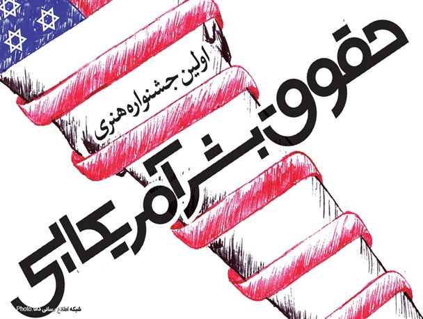 پوسترفراخوان/اولین جشنواره هنری «مقابله با حقوق بشر آمریکایی»