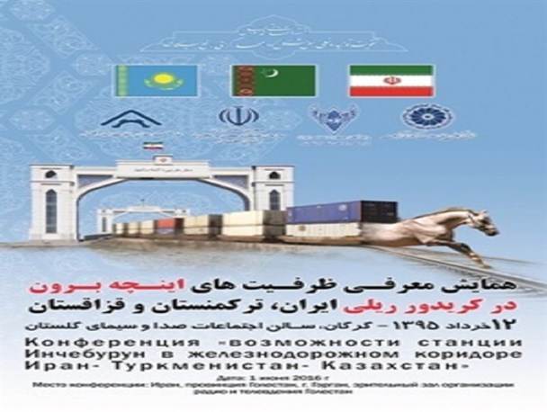 برگزاری همایش معرفی ظرفیتهای اینچه برون در کریدور ریلی کشور های CIS در گرگان