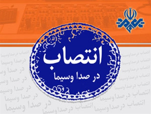 رئیس حراست مرکزی صدا و سیما منصوب شد