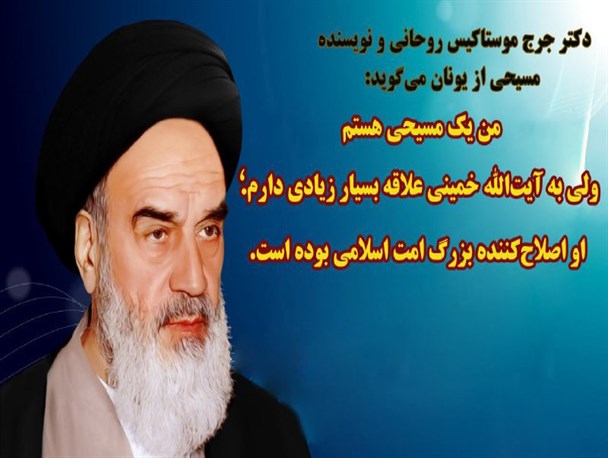 جایگاه والای بنیانگذار کبیر انقلاب اسلامی در نگاه کشیش برجسته مسیحی