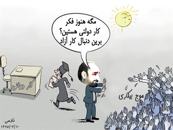 کاریکاتور/کار هست؛ اما نه از نوع دولتی!!!