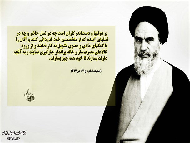 حمایت از تولید داخلی در کلام امام خمینی(ره)