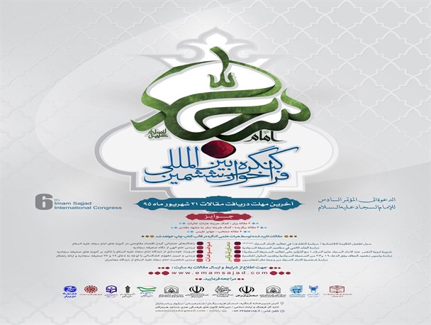 فراخوان ششمین کنگره بین المللی امام سجاد علیه السلام + پوستر
