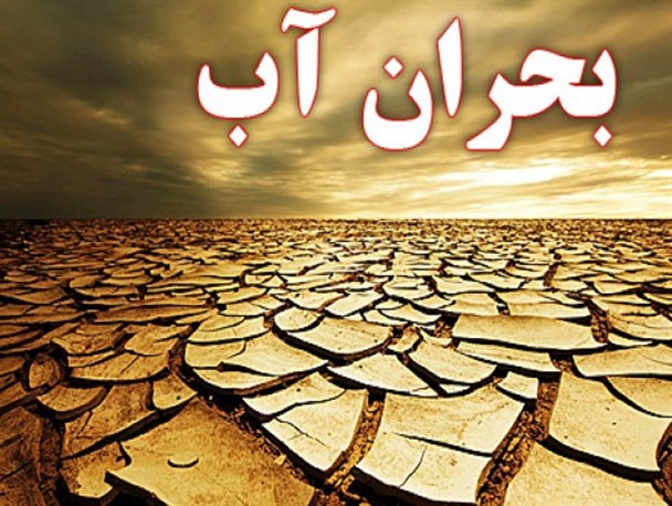 تابستان نزدیک است؛ برای مدیریت بحران آب چه کرده اید؟