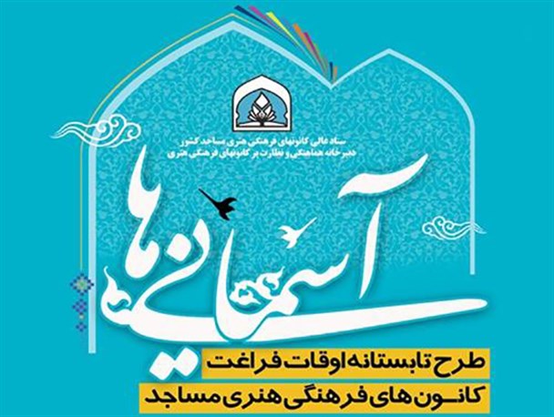 اجرای طرح اوقات فراغت «آسمانی ها» در مساجد سپیدان