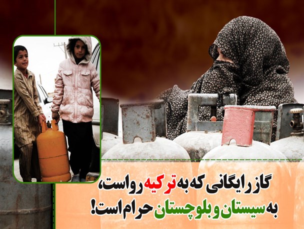 گاز رایگانی که به ترکیه رواست، به سیستان و بلوچستان حرام است!