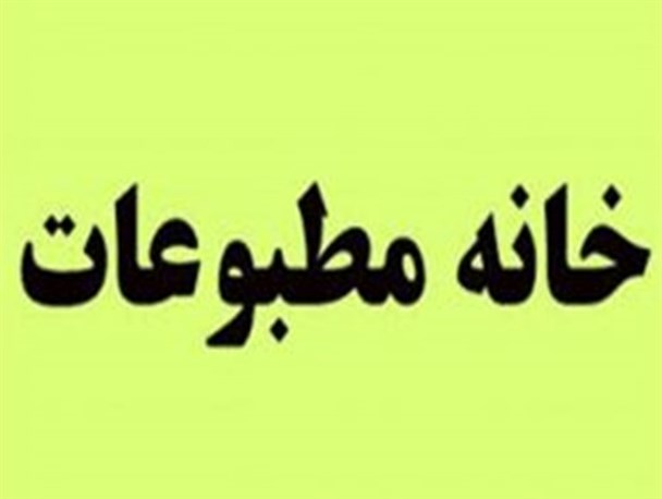 اعضای هیات مدیره خانه مطبوعات آذربایجان غربی مشخص شدند