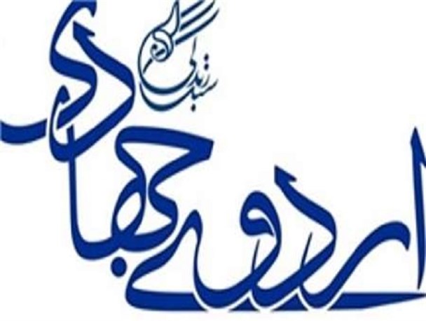 ثبت ‌نام اردوهای جهادی دانشجویی در دلیجان آغاز شد